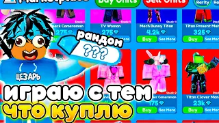 ✨Играю ТОЛЬКО ЮНИТАМИ КОТОРЫХ КУПЛЮ ЗА ГЕМЫ в Toilet Tower Defense!