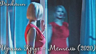 Ирина Круг - Метель (Фанатский клип 2020)