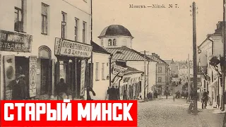 Старый Минск до 1919 года Архив Истории СССР ностальгия