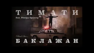 Копия Тимати feat  Рекорд Оркестр   Баклажан Лада Седан