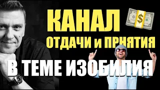 Канал отдачи и принятия в теме денег и изобилия #подсознание