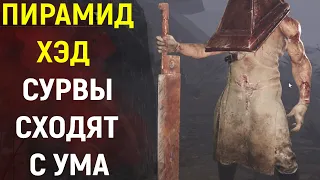 ПИРАМИДОГОЛОВЫЙ / ПАЛАЧ - СУРВЫ СХОДЯТ С УМА /  Dead by Daylight Pyramid Head / Дед бай дейлайт