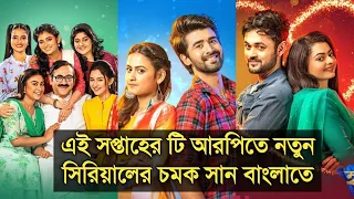 এই সপ্তাহের টি আরপিতে নতুন সিরিয়ালের চমক সান বাংলাতে|Sun Bangla all serial trp