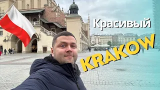 Красивый Krakow