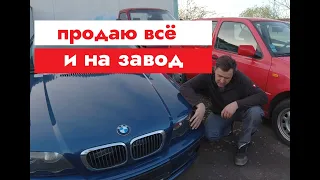 Продаю все машины, и на... работать завод)