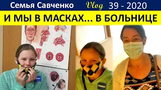 И мы в масках в больнице .. Многодетная Семья Савченко