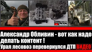 Урал лесовоз перевернулся видео ДТП | Александр Обливин - вот как надо делать контент