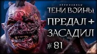 Middle-earth: Shadow of War #81 - Все предают Талиона