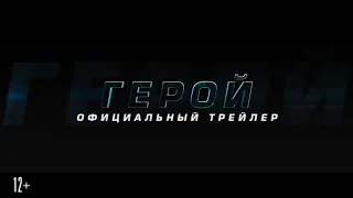 Премьера фильма " Герой " 2019