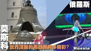 世界頂級的馬戲團有多精彩?來莫斯科看精彩的俄羅斯政治與藝術景色 -- 俄羅斯Russia -- 紅場｜克里姆林