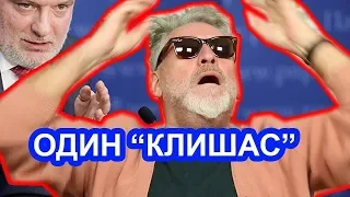 Бессовестный Клишас и его барахло / Артемий Троицкий