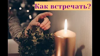 Как встречать старый Новый год — традиции, приметы, гадания!!