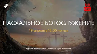 Пасхальное Богослужение 19.04.2020. Церковь ЕХвДА