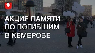 Минчане присоединились к акции памяти по погибшим на пожаре в российском Кемерове