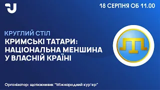 Кримські татари: національна меншина у власній країні