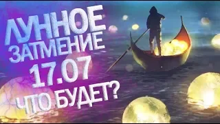 ЛУННОЕ ЗАТМЕНИЕ 17 ИЮЛЯ 2019 | ЧТО ПРИНЕСЁТ? КАК ПРОВЕСТИ ЭТОТ ДЕНЬ? | РЕКОМЕНДАЦИИ ВЕД. АСТРОЛОГА