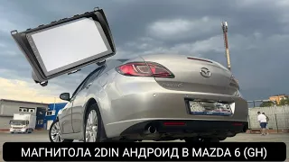 МАГНИТОЛА 2DIN АНДРОИД В MAZDA6 GH