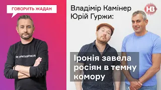 Якщо ви тупі – не вакцинуйтеся – Владімір Камінер, Юрій Гуржи І Говорить Жадан