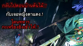 กลับไปนอนบ้านต้นไม้อีกครั้ง.? กับเจอทหารพม่า.? และหญิงปริศนาคนเดิม.?