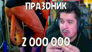 У ИГОРЯ ВЫРОСЛИ УСЫ НА СТРИМЕ!ЮБИЛЕЙНЫЙ СТРИМ!НАРЕЗКА СО СТРИМА!