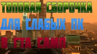 САМАЯ ТОПОВАЯ СБОРКА ДЛЯ СЛАБЫХ ПК | GTA SAMP BY ERICO