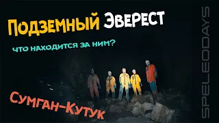 Что находится за Эверестом. Пещера Сумган Кутук