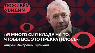 «Если мурашки по спине идут от песни, значит она попадает» / Андрей Макаревич в «Поживем — увидим»