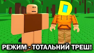 РОБЛОКС, АЛЕ НІКОЛИ НЕ ЗАХОДЬ В ЦЕЙ РЕЖИМ, ЯКЩО ТИ СЛАБОНЕРВНИЙ! Роблокс УКРАЇНСЬКОЮ!