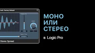 Моно или стерео в Logic Pro [Logic Pro Help]