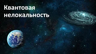 Квантовая нелокальность | Квантовая запутанность простыми словами