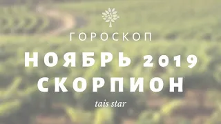 Гороскоп на Ноябрь 2019 СКОРПИОН ♏/ ВНИМАНИЕ! Ретро Меркурий!