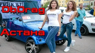Астана Db Drag