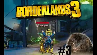 Borderlands 3 - Часть 3: Выполняем сайд квесты  и наказываем похитителя трусов