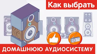 Как выбрать ДОМАШНЮЮ АУДИОСИСТЕМУ?