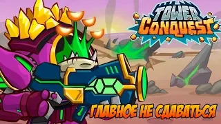 Tower Conquest #135 ВРАГ СИЛЁН,НО Я СТАРАЮСЬ 😎