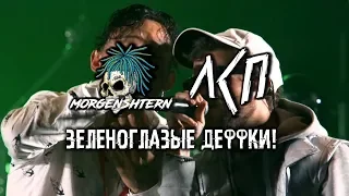 Morgenshtern & ЛСП - Зеленоглазые деффки! (Москва, 03.08.19, Rhymes Show 3)