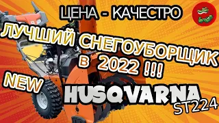 Husqvarna ST224, Лучший снегоуборщик 2022 года, ТО снегоуборщика