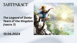 The Legend of Zelda - Tears of the Kingdom (Nintendo Switch) - Часть 7 - стрим Завтракаста