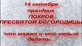 14 октября праздник ПОКРОВ ПРЕСВЯТОЙ БОГОРОДИЦЫ. ЧТО НЕЛЬЗЯ И ЧТО НУЖНО СДЕЛАТЬ.. народные традиции