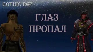 GOTHIC RAP | Глаз пропал