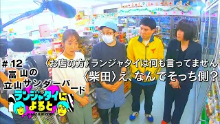 【ランジャタイによると＃12】富山伝説のローカルコンビニは「ランジャタイ側」!?伊藤さんと伊藤さんと国崎さん！柴田アナ疲れる【ワンエフ】