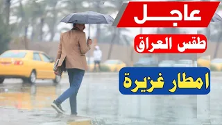 طقس العراق تحذير ⚠ من أمطار غزيرة ستضرب هذه المحافظات يوم الاحد و الاسبوع المقبل
