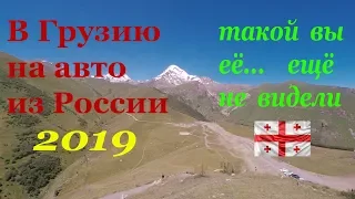 Грузия. Степанцминда. Троицкая Церковь. Арка Дружбы. белая Арагви. Крепость Ананури. Мцхета. [2019]