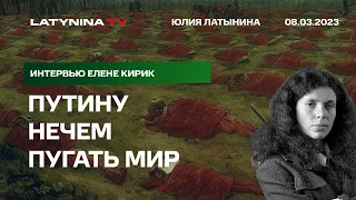 Юлия Латынина: сценарии эскалации конфликта, доктрина Патрушева, игра с западными бюрократами.