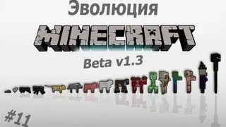 Эволюция MineCraft #11