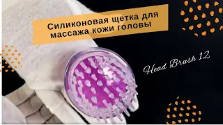 Силиконовая щетка для массажа кожи головы Head Brush 12 ᐈ BuyBeauty