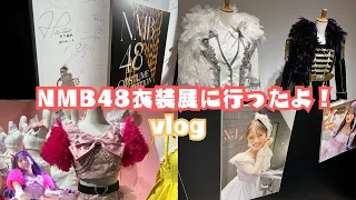 NMB48衣装展に行ってきたvlog