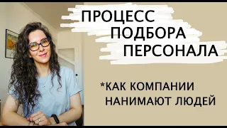 КАК КОМПАНИИ НАНИМАЮТ ЛЮДЕЙ. ПОИСК И ПОДБОР ПЕРСОНАЛА  | +18