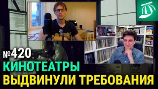 Отечественные кинотеатры выдвинули требования — Лазер-шоу «Три дебила» 420