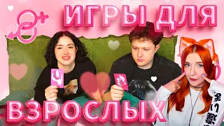 ИГРАЕМ С ПАРНЕМ В ИГРЫ ДЛЯ ВЗРОСЛЫХ РЕАКЦИЯ НА АНАСТАСИЗ